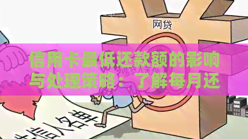 信用卡更低还款额的影响与处理策略：了解每月还款的全面分析及应对措