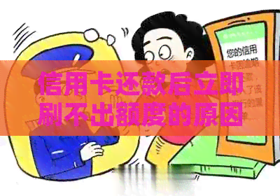 信用卡还款后立即刷不出额度的原因及解决办法
