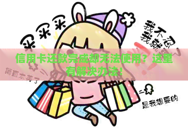 信用卡还款完成却无法使用？这里有解决办法！