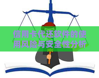 信用卡代还软件的使用风险与安全性分析，如何选择安全可靠的工具？