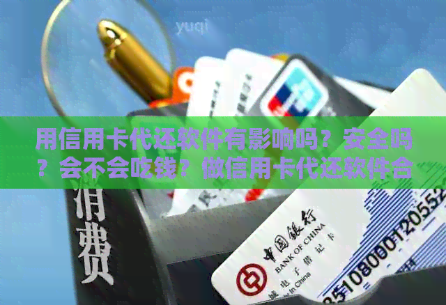 用信用卡代还软件有影响吗？安全吗？会不会吃钱？做信用卡代还软件合法吗？
