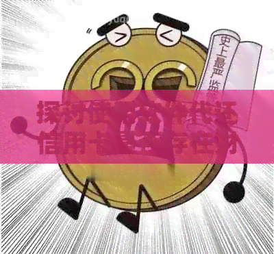 探讨使用软件代还信用卡是否存在财务风险及安全性问题