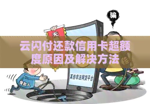 云闪付还款信用卡超额度原因及解决方法