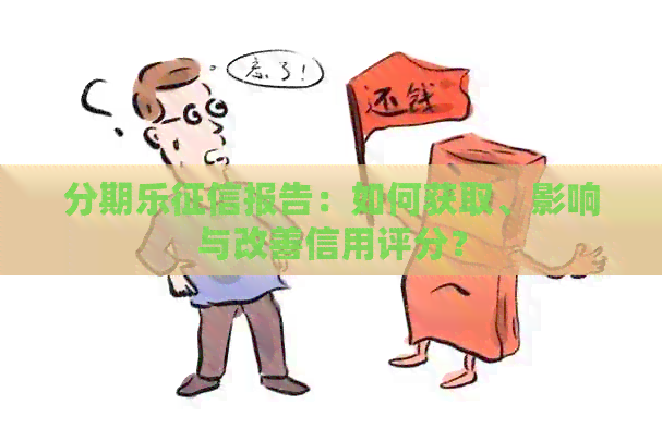 报告：如何获取、影响与改善信用评分？