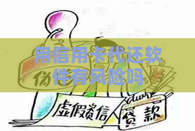 用信用卡代还软件有风险吗