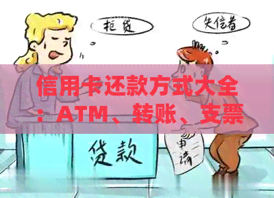 信用卡还款方式大全：ATM、转账、支票等多种选择