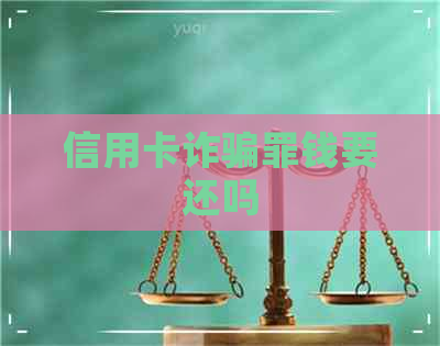 信用卡诈骗罪钱要还吗