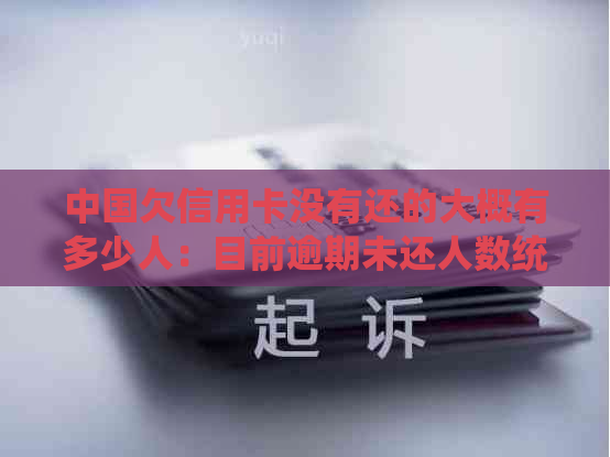 中国欠信用卡没有还的大概有多少人：目前逾期未还人数统计