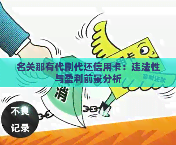 名关那有代刷代还信用卡：违法性与盈利前景分析