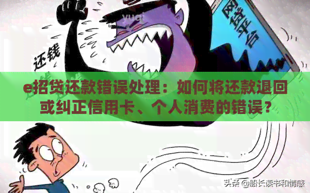 e招贷还款错误处理：如何将还款退回或纠正信用卡、个人消费的错误？