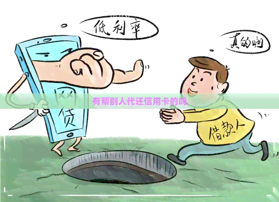 有帮别人代还信用卡的吗