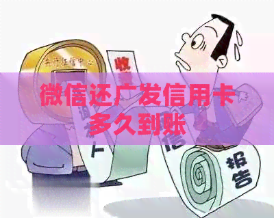 微信还广发信用卡多久到账