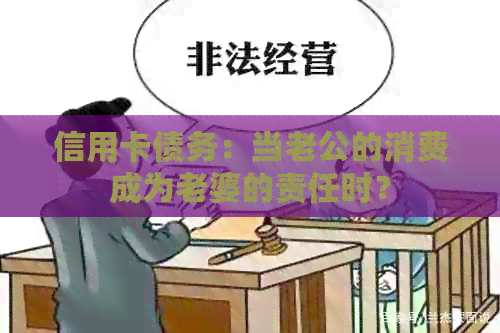信用卡债务：当老公的消费成为老婆的责任时？