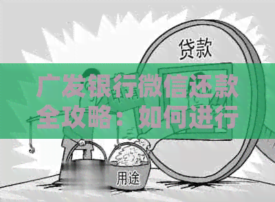 广发银行微信还款全攻略：如何进行微信还款、限额、手续费等详细解答