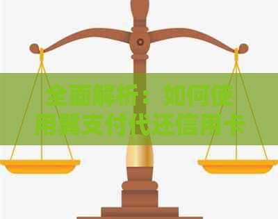 全面解析：如何使用翼支付代还信用卡，提升信用额度及管理便利性