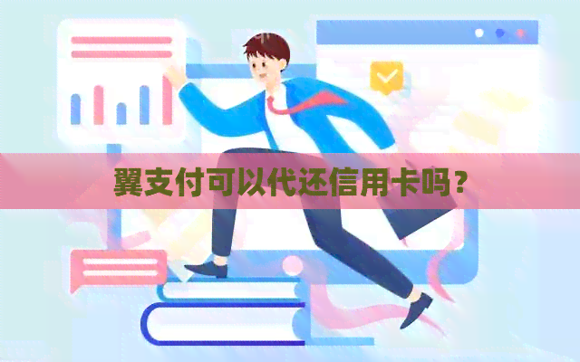 翼支付可以代还信用卡吗？