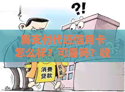 翼支付代还信用卡怎么样？可靠吗？收手续费吗？