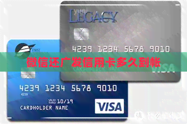 微信还广发信用卡多久到帐