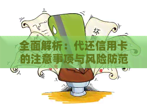 全面解析：代还信用卡的注意事项与风险防范，确保资金安全和信用健