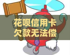 信用卡信用卡欠款无法偿还？这里有全面的解决方法！
