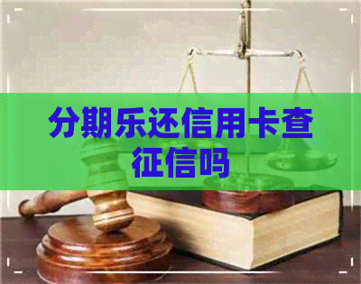 还信用卡查吗