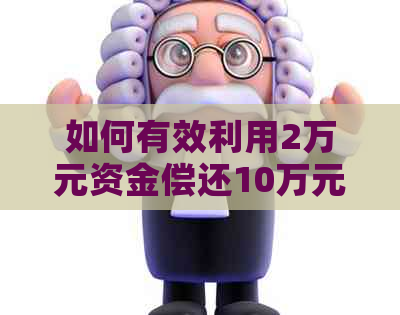 如何有效利用2万元资金偿还10万元信用卡债务？