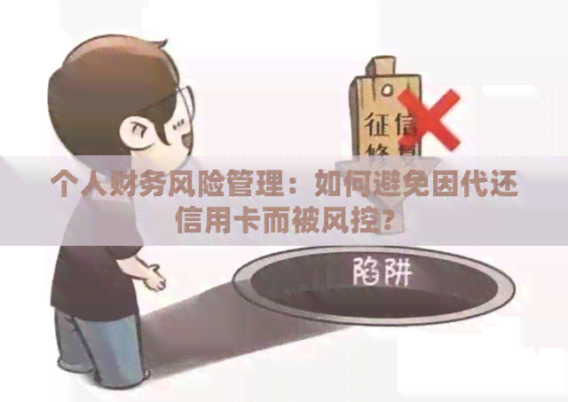 个人财务风险管理：如何避免因代还信用卡而被风控？