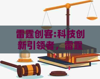 雷霆创客:科技创新引领者，雷霆科技官网，游戏开发者，雷霆科技