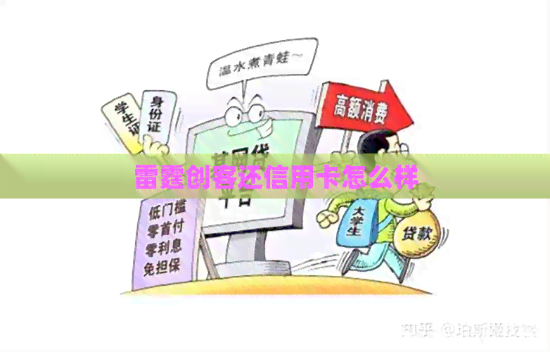 雷霆创客还信用卡怎么样