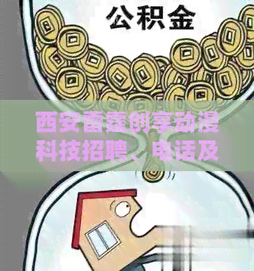 西安雷霆创享动漫科技招聘、电话及相关信息。