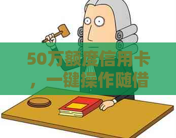 50万额度信用卡，一键操作随借随还，让您的借贷更便捷
