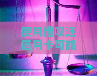 使用网贷还信用卡可能带来的影响及安全性探讨