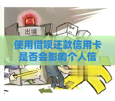 使用网贷还款信用卡是否会影响个人信用评分？探讨各种可能性及其解决方法
