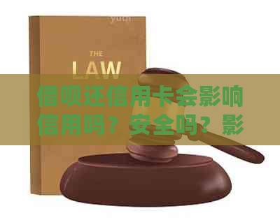 网贷还信用卡会影响信用吗？安全吗？影响其他方面吗？