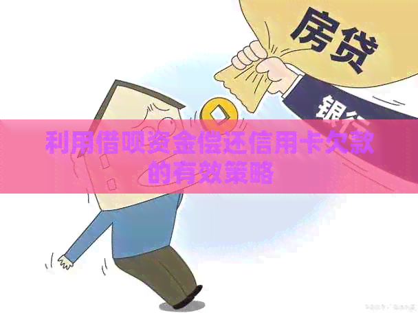 利用网贷资金偿还信用卡欠款的有效策略