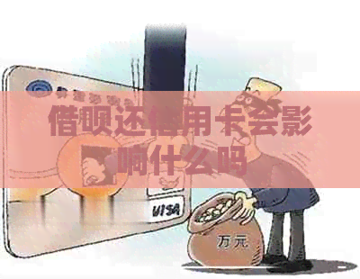 网贷还信用卡会影响什么吗