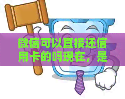 微信可以直接还信用卡的吗现在，是否需要手续费？