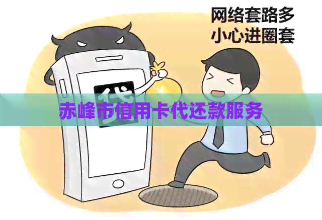 赤峰市信用卡代还款服务