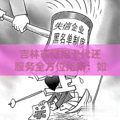 吉林市信用卡代还服务全方位指南：如何选择、操作流程及常见问题解答