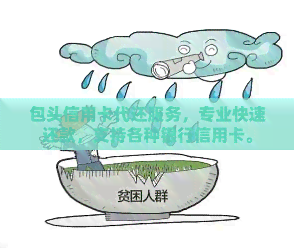 包头信用卡代还服务，专业快速还款，支持各种银行信用卡。
