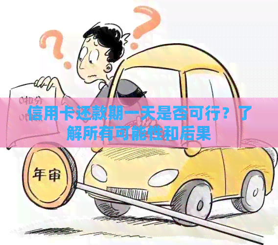 信用卡还款期一天是否可行？了解所有可能性和后果