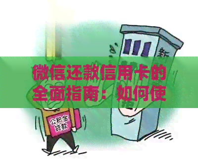 微信还款信用卡的全面指南：如何使用微信直接还信用卡账单