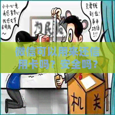 微信可以用来还信用卡吗？安全吗？现在可以吗？直接还款需要手续费吗？