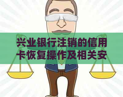 兴业银行注销的信用卡恢复操作及相关安全性讨论