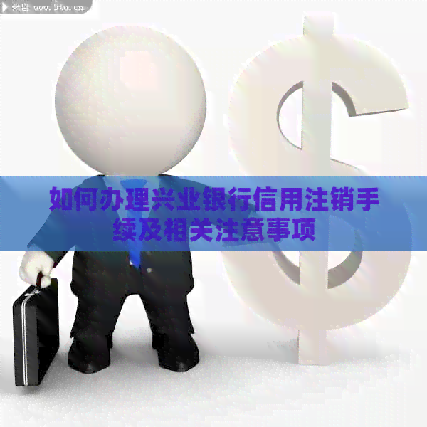 如何办理兴业银行信用注销手续及相关注意事项