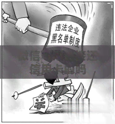 微信可以直接还信用卡的吗