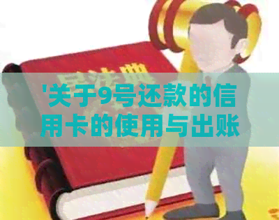 '关于9号还款的信用卡的使用与出账单时间'