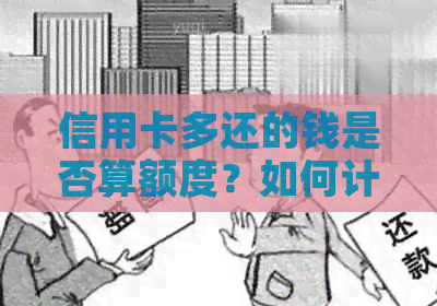 信用卡多还的钱是否算额度？如何计算？