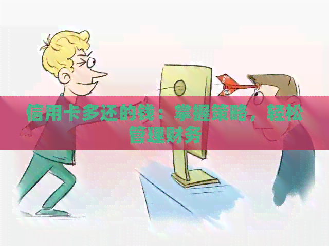 信用卡多还的钱：掌握策略，轻松管理财务