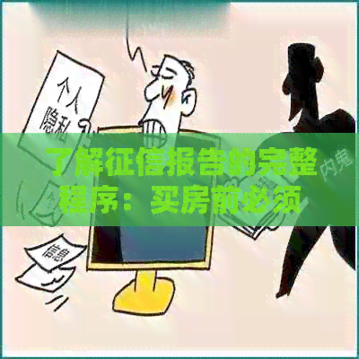 了解报告的完整程序：买房前必须注意的信用卡使用情况